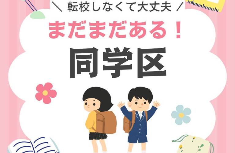 相模原市　学区 | 小学校 | 学校紹介　学区内新築不動産　新築戸建　スマートハウス　