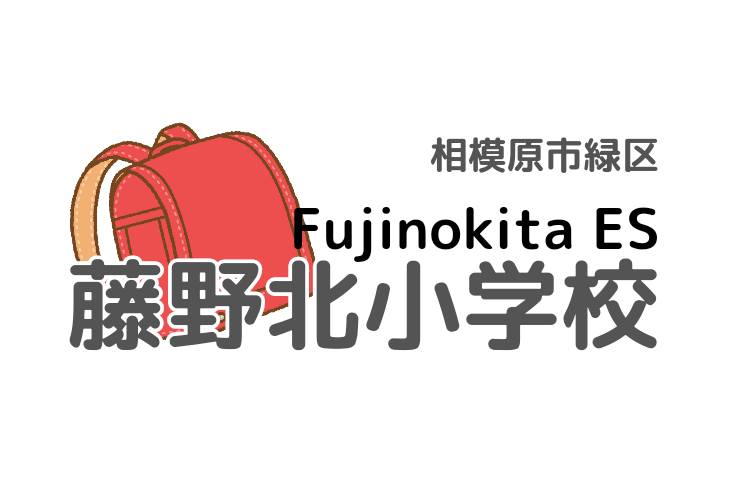 ふじのきた