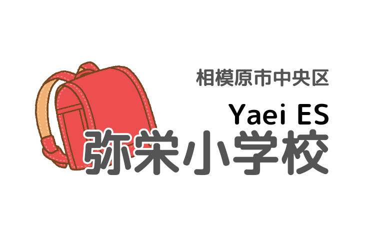 やえい