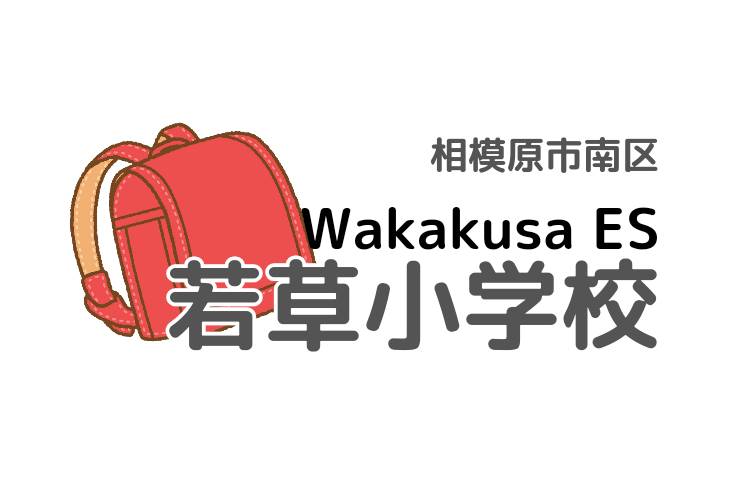 わかくさ