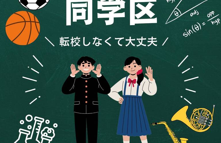 相模原市　学区 | 中学校 | 学校紹介　学区内新築不動産　新築戸建　スマートハウス　