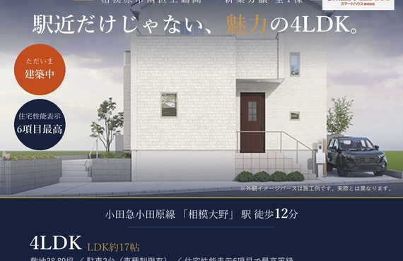 上鶴間1丁目 新築戸建｜相模大野駅 徒歩12分｜スマートハウス