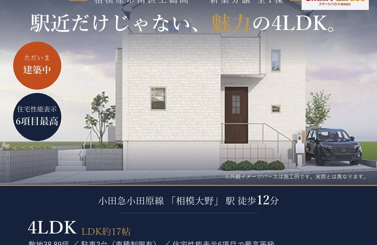 上鶴間1丁目 新築戸建｜相模大野駅 徒歩12分｜スマートハウス