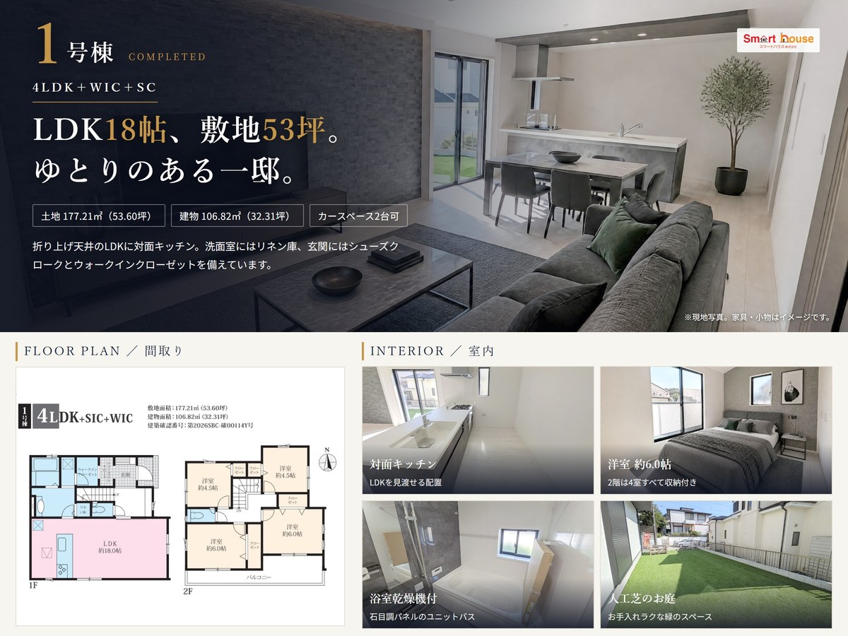 1号棟 4LDK LDK18帖 敷在53.60坪 間取りと室内