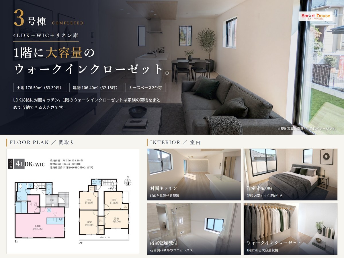 3号棟 4LDK 1階に大容量WIC 間取りと室内