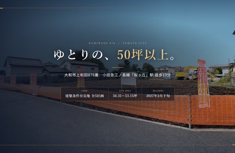 大和市上和田876番 建築条件付売地 全5区画｜桜ヶ丘駅 徒歩10分｜スマートハウス